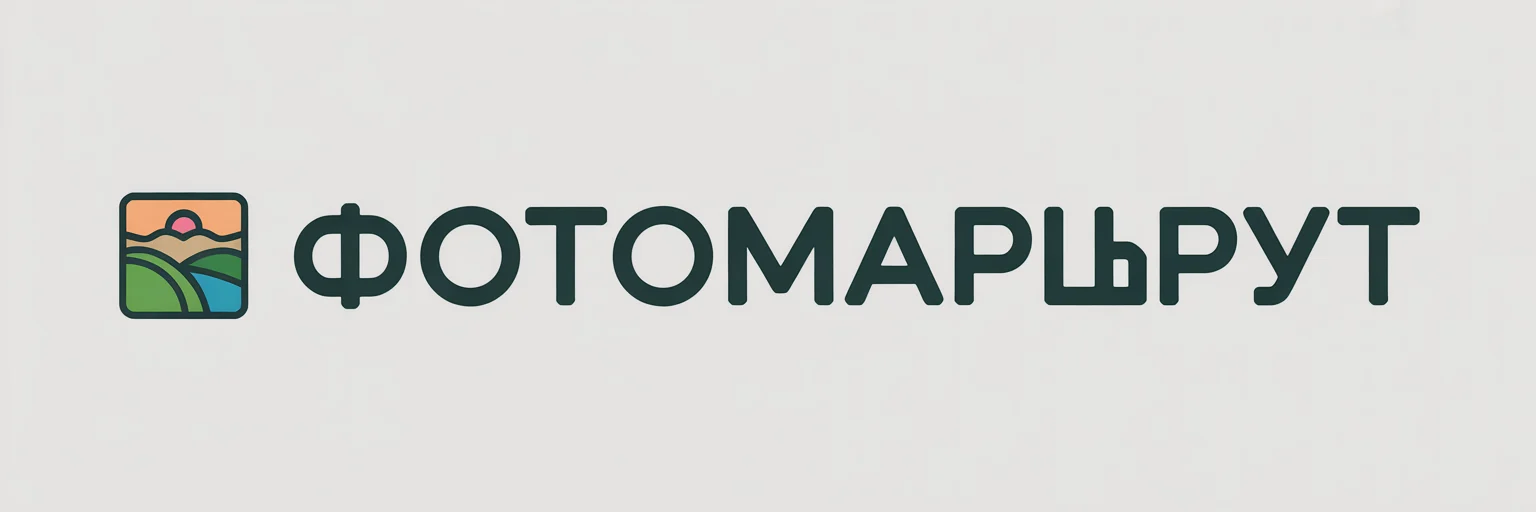 ФотоМаршрут